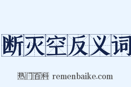 断灭空反义词是什么意思的图片